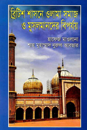 ব্রিটিশ শাসনে ওলামা সমাজ ও মুসলমানদের বিপর্যয়