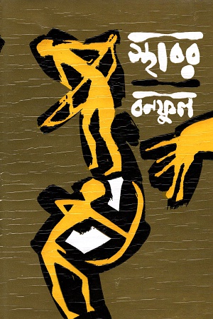 স্থাবর