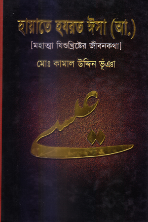 হায়াতে হযরত ঈসা (আ.) (মহাত্মা যিশুখ্রিষ্টের জীবনকথা)