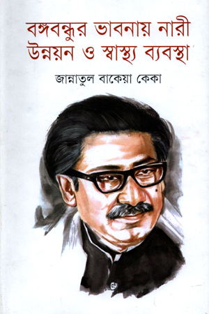 বঙ্গবন্ধুুর ভাবনায় নারী উন্নয়ন ও স্বাস্থ্য ব্যবস্থা