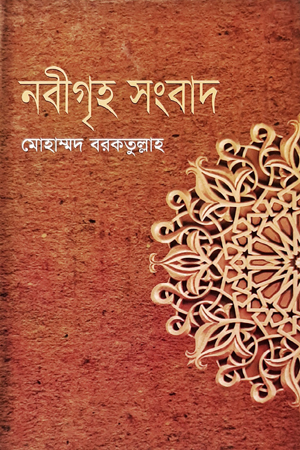 নবীগৃহ সংবাদ
