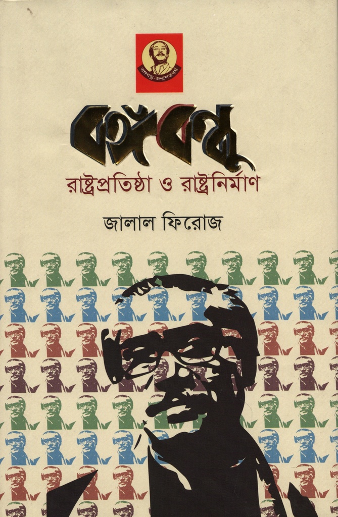 বঙ্গবন্ধু রাষ্ট্রপতিষ্ঠা ও রাষ্ট্রনির্মাণ