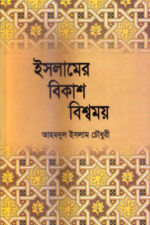 ইসলামের বিকাশ বিশ্বময়