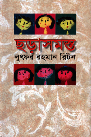 ছড়াসমস্ত-১