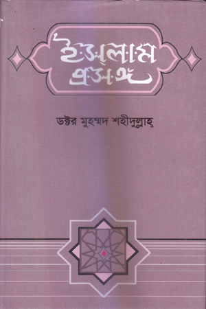 ইসলাম প্রসঙ্গ