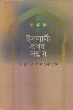 ইসলামী প্রবন্ধ সম্ভার