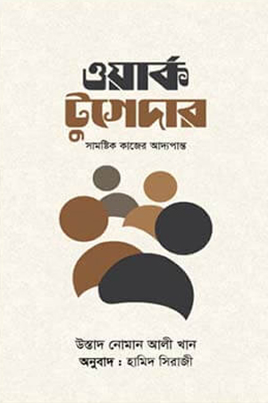 ওয়ার্ক টুগেদার