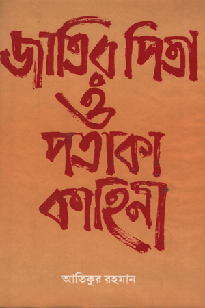 জাতির পিতা ও পতাকা কাহিনী