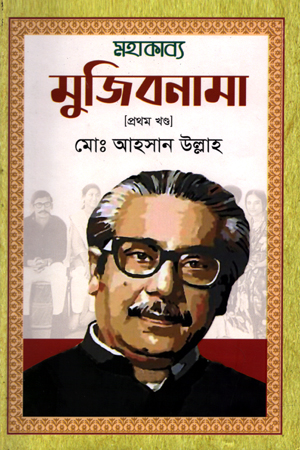 মহাকাব্য মুজিবনামা ১ম খণ্ডয