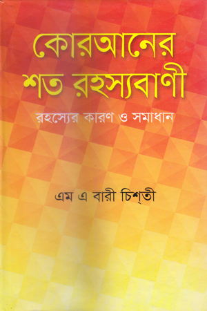 কোরআনের শত রহস্যবাণী