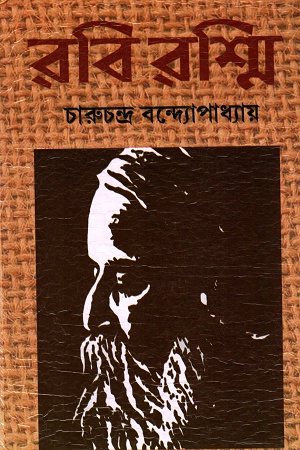 রবি রশ্মি দ্বিতীয় খণ্ড