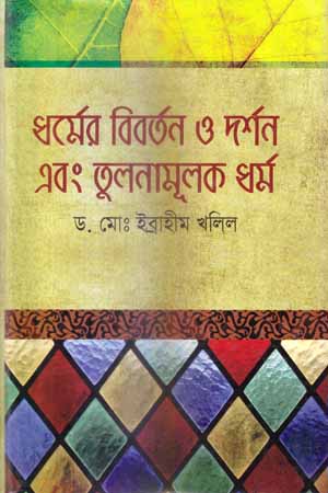 ধর্মের বিবর্তন ও দর্শন এবং তুলনামূলক ধর্ম