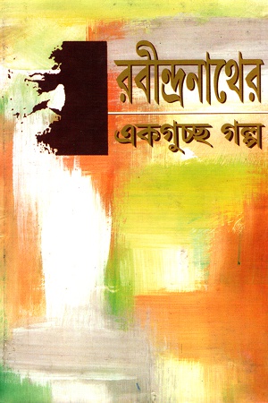 রবীন্দ্রনাথের একগুচ্ছ গল্প