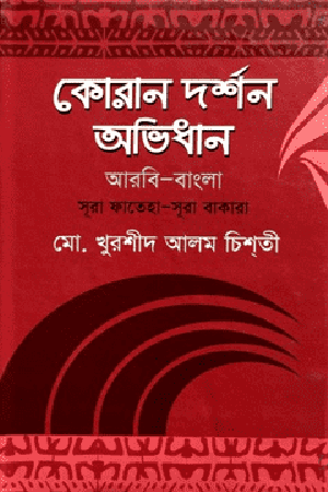 কোরান দর্শন অভিধান