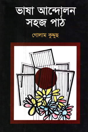 ভাষা আন্দোলন সহজ পাঠ