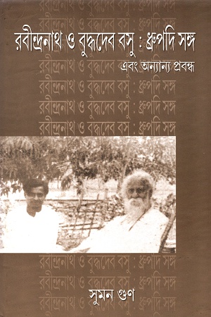 রবীন্দ্রনাথ ও বুদ্ধদেব বসু: ধ্রুপদি সঙ্গ এবং অন্যান্য প্রবন্ধ