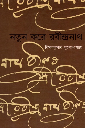নতুন করে রবীন্দ্রনাথ