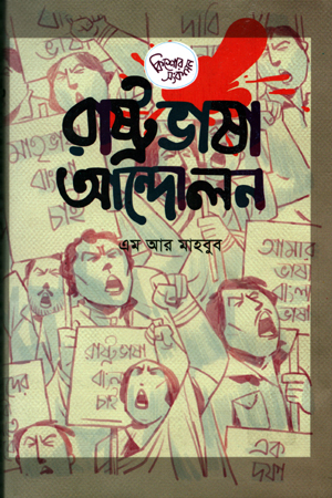 রাষ্ট্রভাষা আন্দোলন