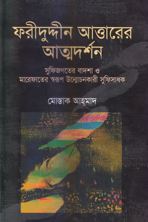 ফরীদুদ্দীন আত্তারের আত্মদর্শন