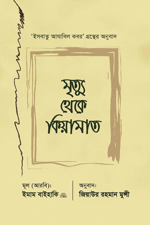 মৃত্যু থেকে কিয়ামত