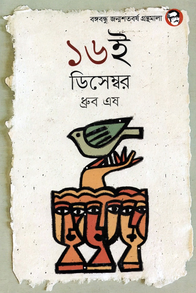 ১৬ই ডিসেম্বর