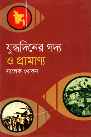 যুদ্ধদিনের গদ্য ও প্রামাণ্য