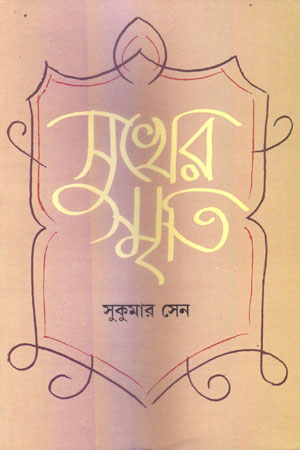 সুখের স্মৃতি