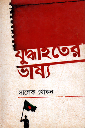 যুদ্ধাহতের ভাষ্য