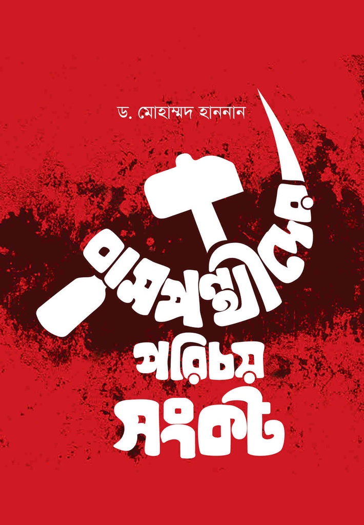 বামপন্থীদের পরিচয় সংকট
