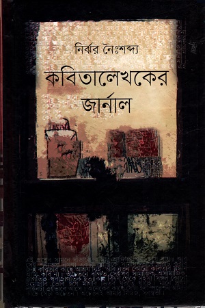 কবিতালেখকের জার্নাল