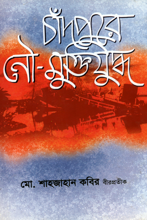 চাঁদপুরে নৌ মুক্তিযুদ্ধ