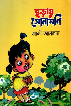 ছড়ায় সোনামনি