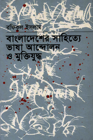 বাংলাদেশের সাহিত্যে ভাষা আন্দোলন ও মুক্তিযুদ্ধ