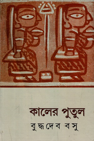 কালের পুতুল