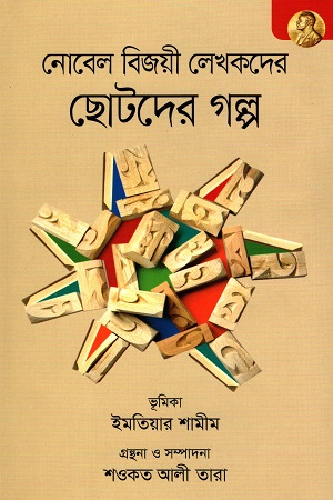 নোবেল বিজয়ী লেখকদের ছোটদের গল্প