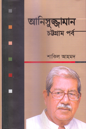 আনিসুজ্জামান : চট্টগ্রাম পর্ব