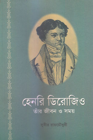 হেনরি ডিরোজিও : তাঁর জীবন ও সময়