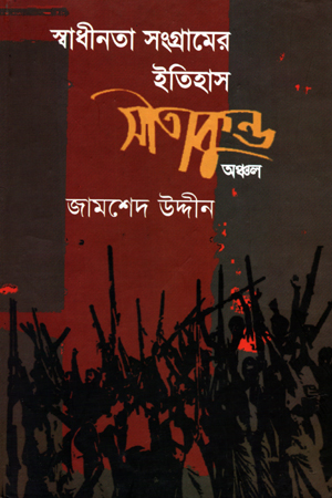 স্বাধীনতা সংগ্রামের ইতিহাস: সীতাকুণ্ড অঞ্চল