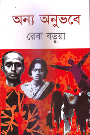 অন্য অনুভবে