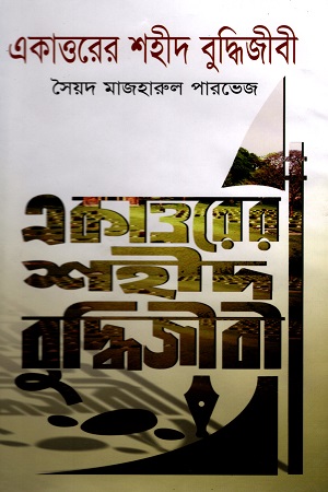একাত্তরের শহীদ বুদ্ধিজীবী