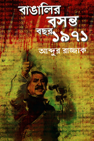 বাঙালির বসন্ত বছর ১৯৭১