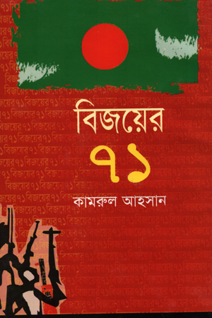 বিজয়ের ৭১