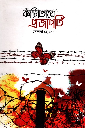 কাঁটাতারে প্রজাপতি