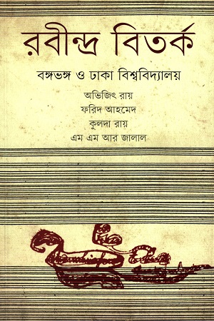 রবীন্দ্র বিতর্ক