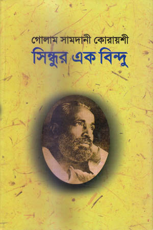 সিন্দুর এক বিন্দু