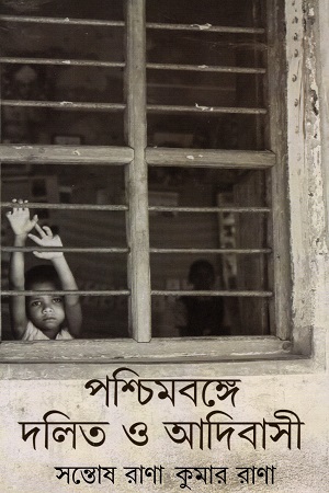 পশ্চিমবঙ্গে দলিত ও আদিবাসি