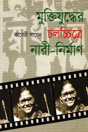 মুক্তিযুদ্ধের চলচ্চিত্রে নারী-নির্মাণ