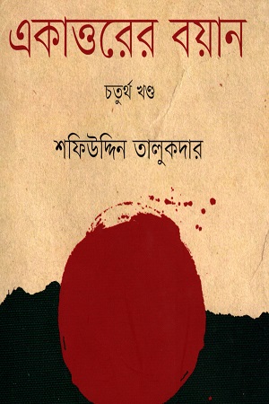 একাত্তরের বয়ান (চতুর্থ খণ্ড)