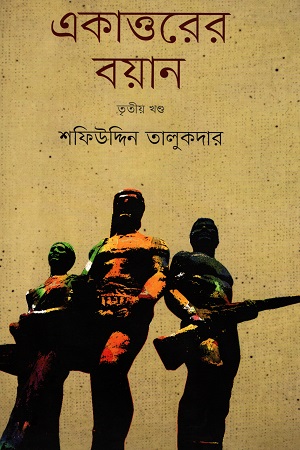 একাত্তরের বয়ান (তৃতীয় খণ্ড)