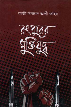 রংপুরের মুক্তিযুদ্ধ